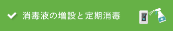 消毒液の増設と定期消毒