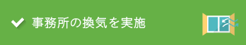 事務所の換気を実施