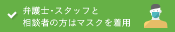 弁護士・スタッフと相談者の方はマスクを着用