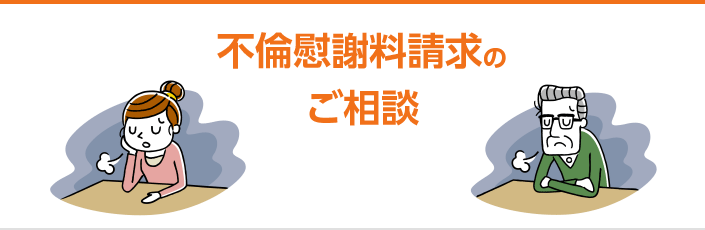 不倫慰謝料請求のご相談