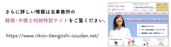 さらに詳しい情報は当事務所の離婚・弁護士相談特設サイトをご覧ください。