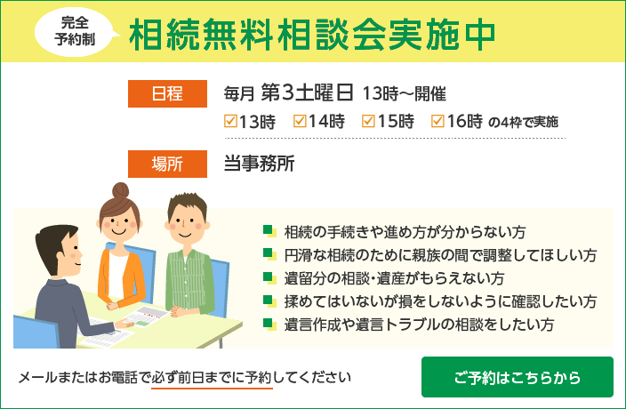 相続無料相談会実施中。毎月第土曜日13時から開催。